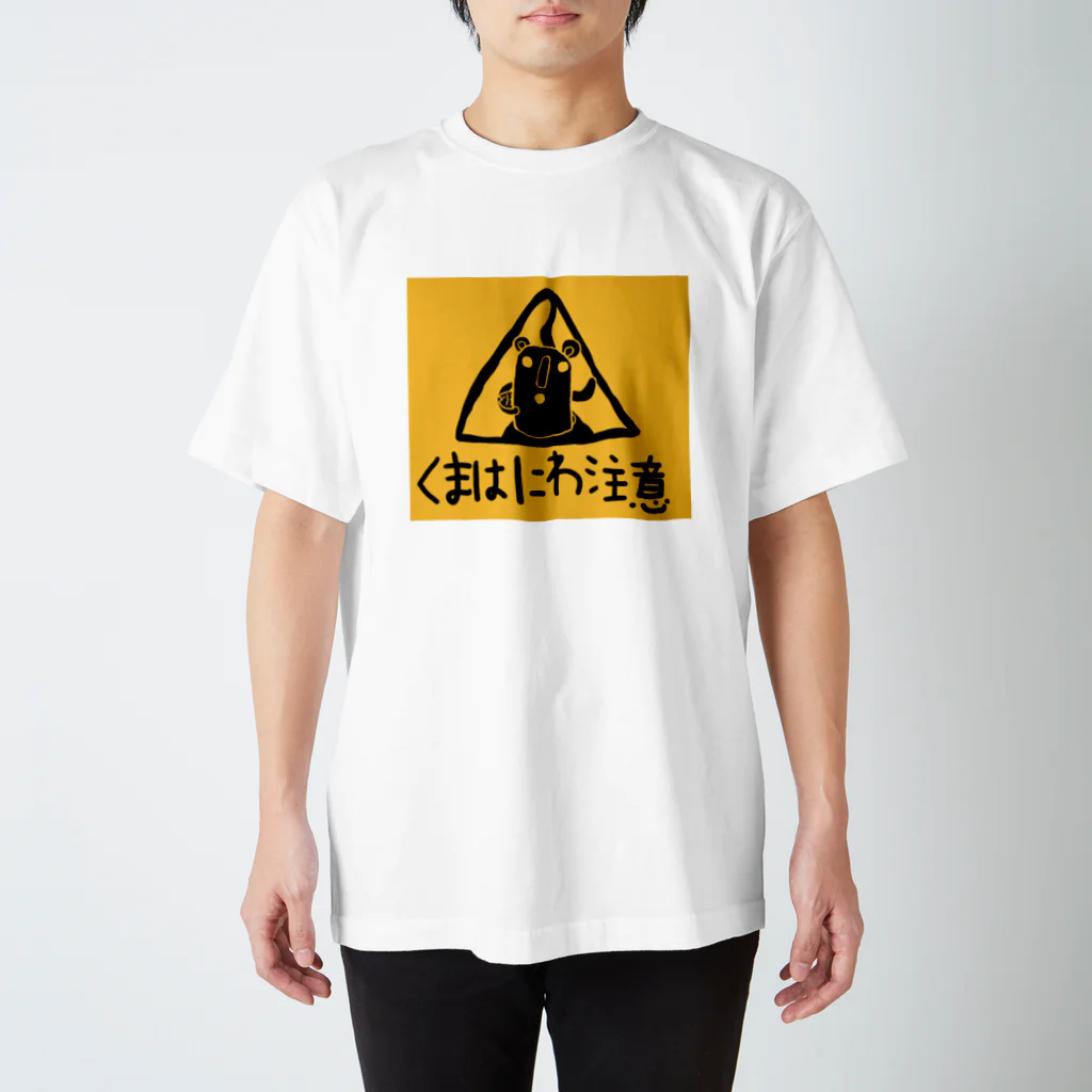 atelier_lapislazuliのくまはにわ注意 Regular Fit T-Shirt