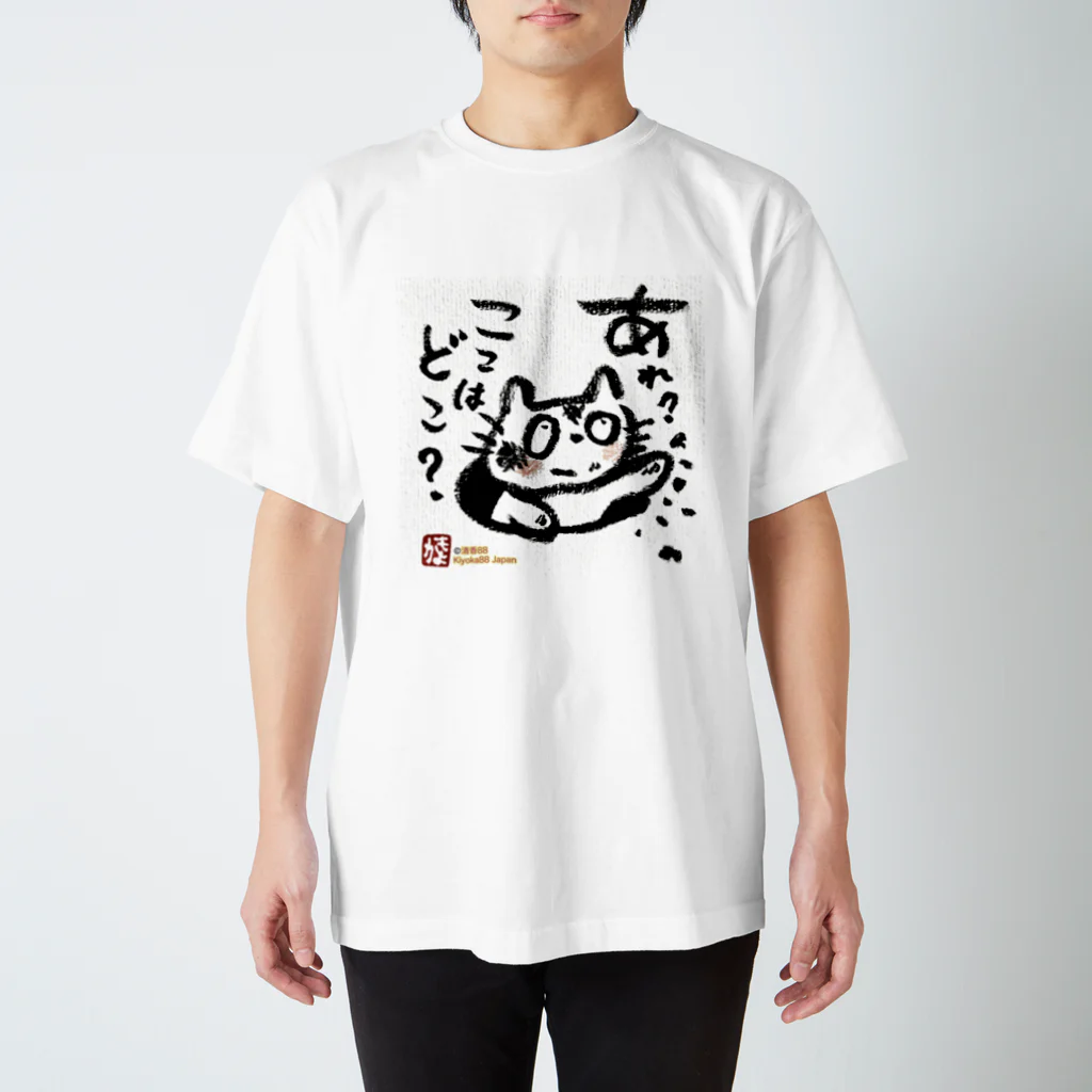 KIYOKA88WONDERLANDのおさえきれない好奇心　ここどこねこ スタンダードTシャツ