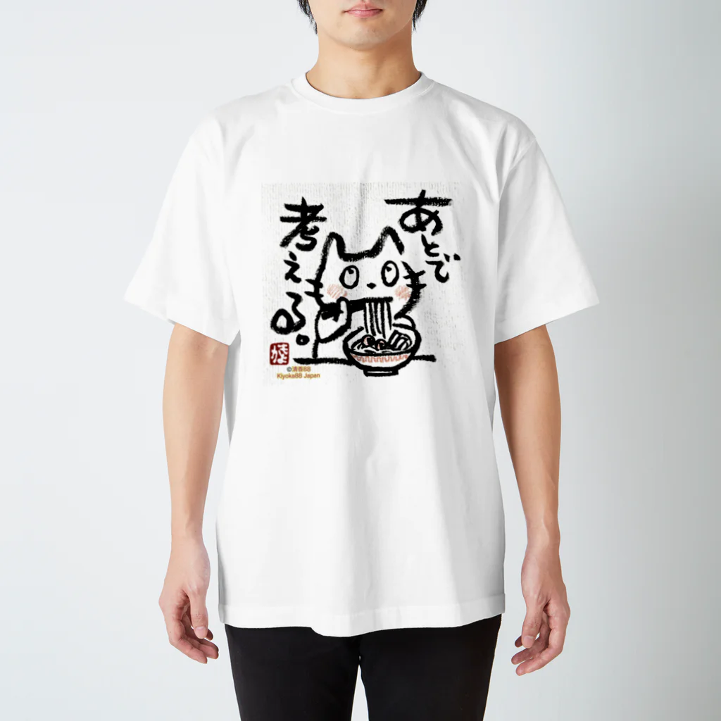 KIYOKA88WONDERLANDのラーメンねこ　あとでかんがえる スタンダードTシャツ