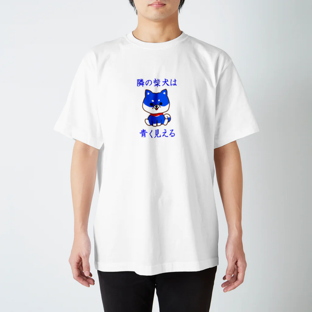 にゃんこ王子の隣の柴犬は青く見える（リメイク） Regular Fit T-Shirt