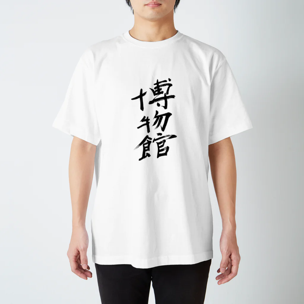 Japanese kanji T-shirt （Yuu）のHakubutsukan（博物館） スタンダードTシャツ