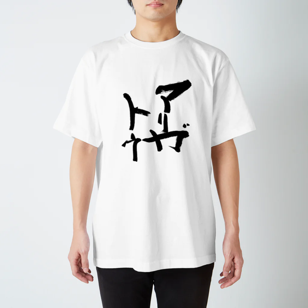 Japanese kanji T-shirt （Yuu）のArigato（アリガトウ） スタンダードTシャツ