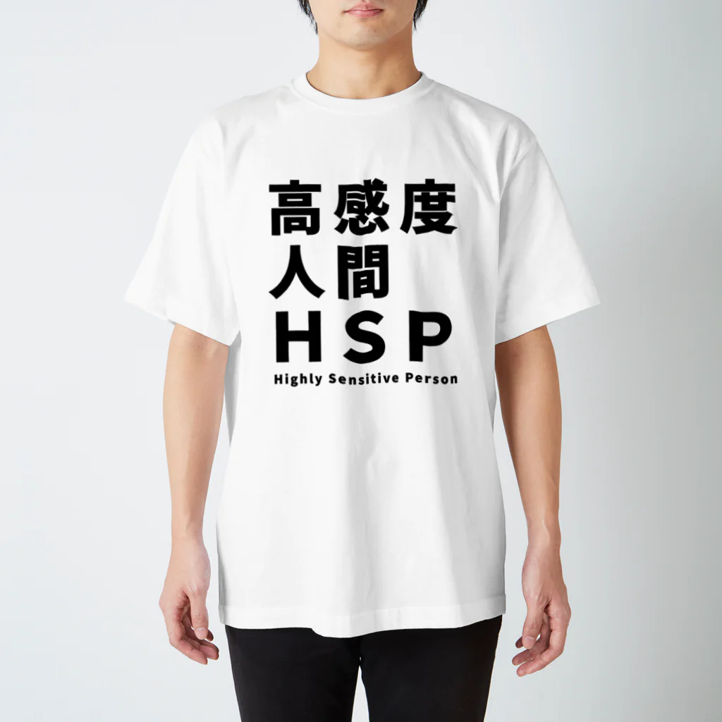 ゲイムマンの店の高感度人間HSP スタンダードTシャツ