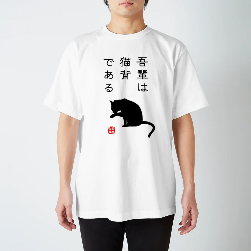 kg_shopの吾輩は猫背である (文字ブラック) スタンダードTシャツ