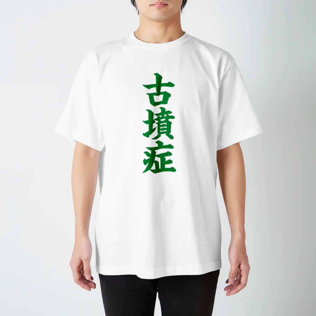 古墳ぱんつ研究室（ブリー墳・墳どし）の古墳症（緑文字） スタンダードTシャツ