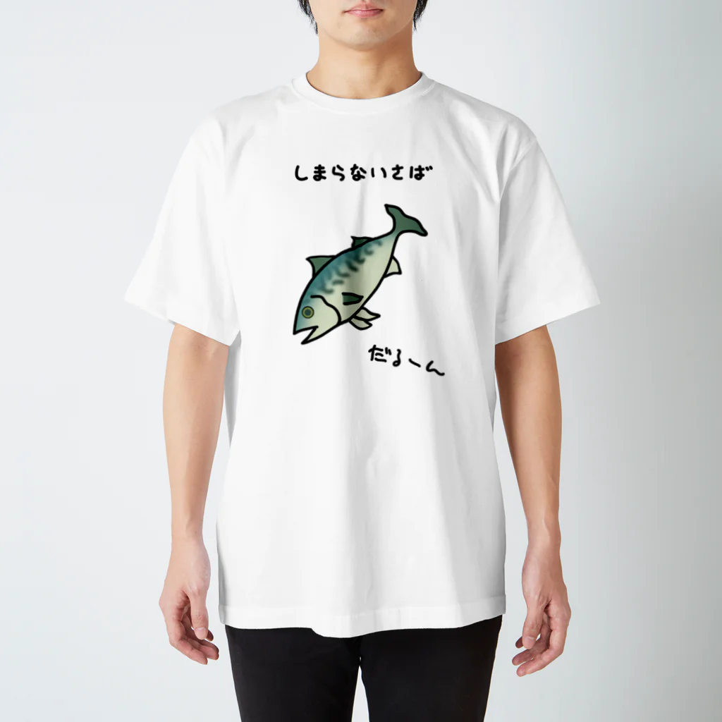 脂身通信Ｚの【淡色ボディのみ】しまらないさば♪240419 スタンダードTシャツ