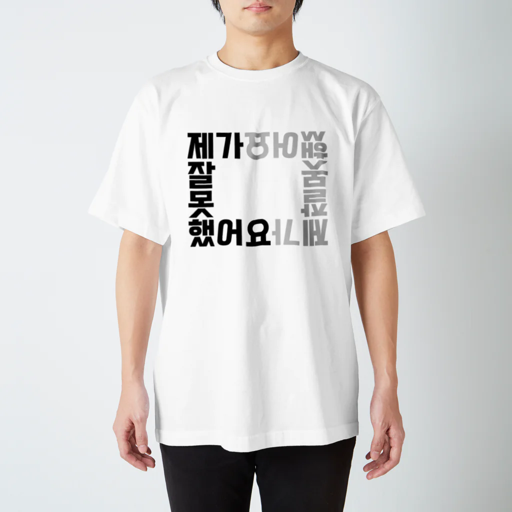 ハングルノート加藤の【ハングルノート】ごめんなさいTシャツ スタンダードTシャツ