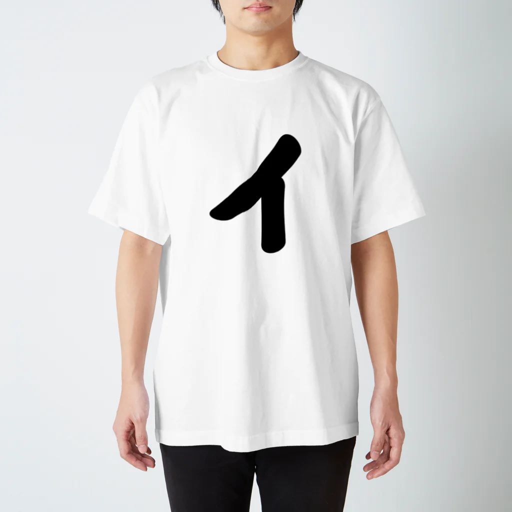 かな文字・まにまに堂のカタカナ1文字シリーズ「イ」 Regular Fit T-Shirt