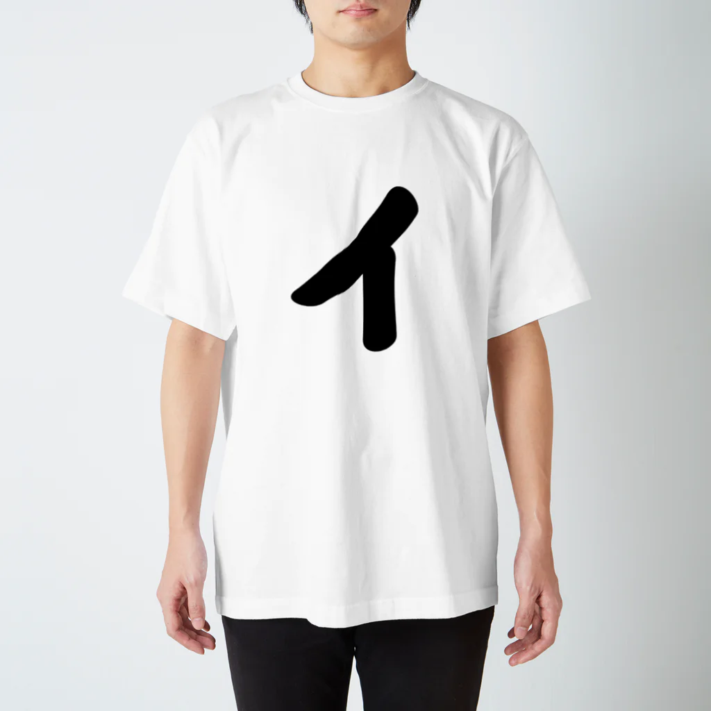 かな文字・まにまに堂のカタカナ1文字シリーズ「イ」 スタンダードTシャツ