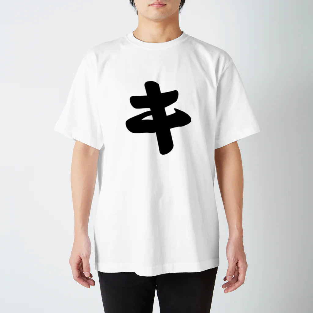 かな文字・まにまに堂のカタカナ1文字シリーズ「キ」 スタンダードTシャツ