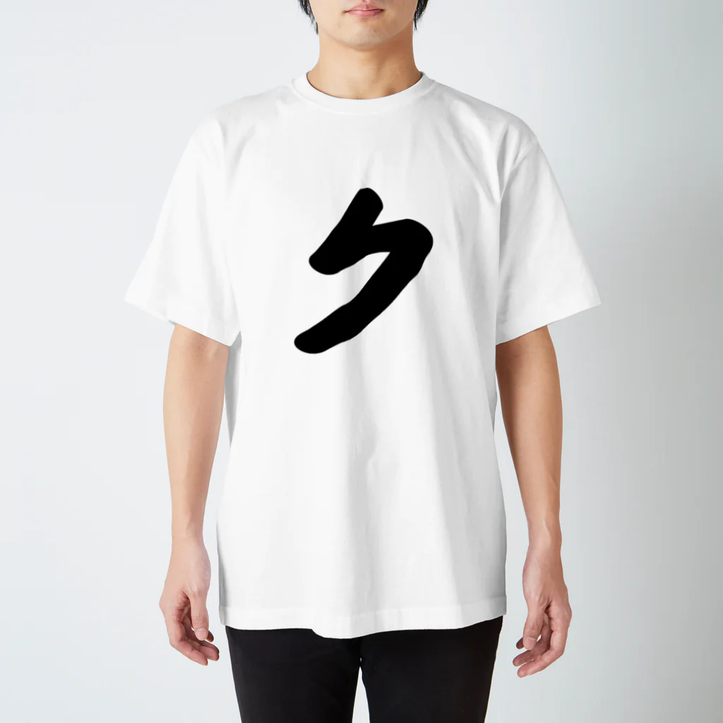 かな文字・まにまに堂のカタカナ1文字シリーズ「ク」 Regular Fit T-Shirt