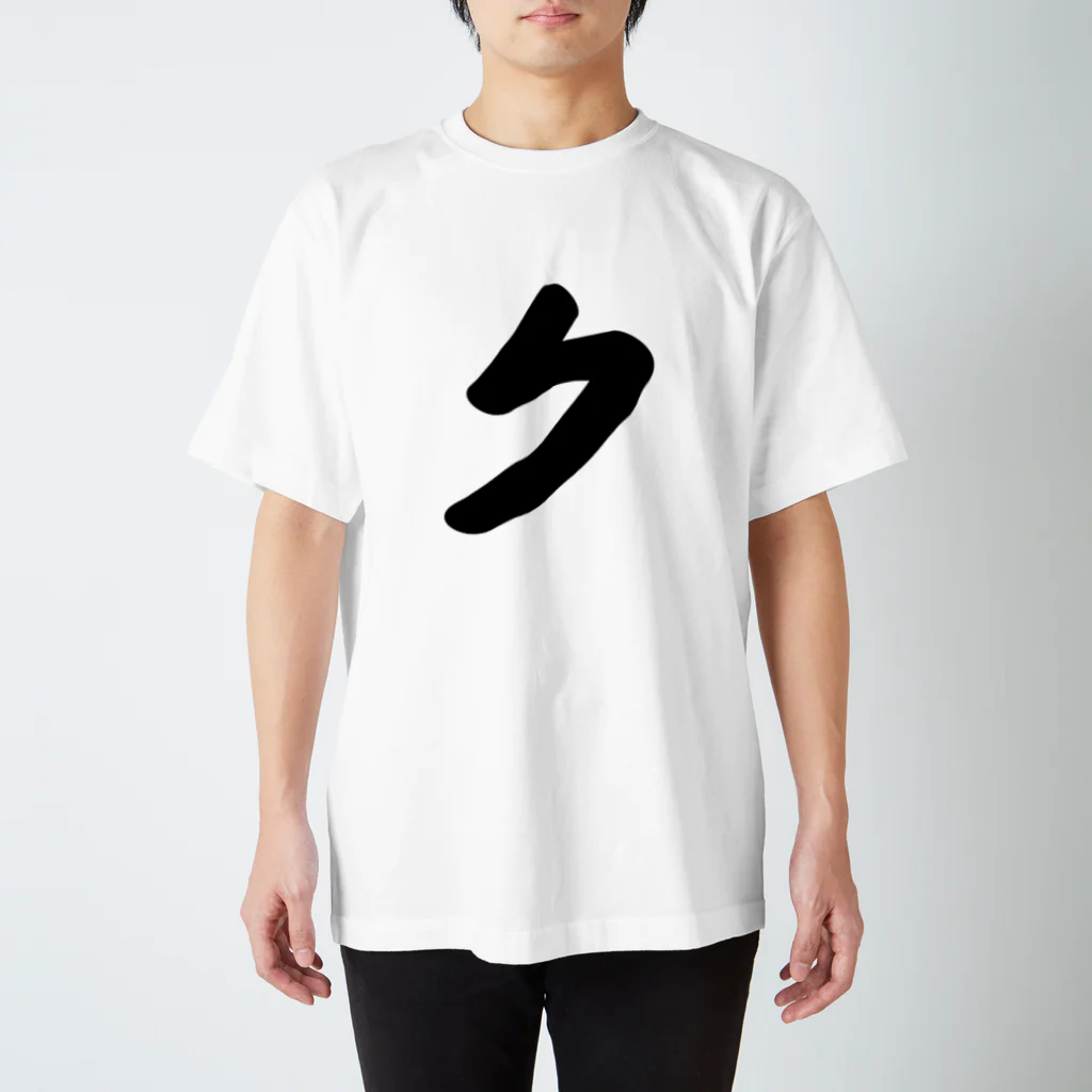 かな文字・まにまに堂のカタカナ1文字シリーズ「ク」 スタンダードTシャツ