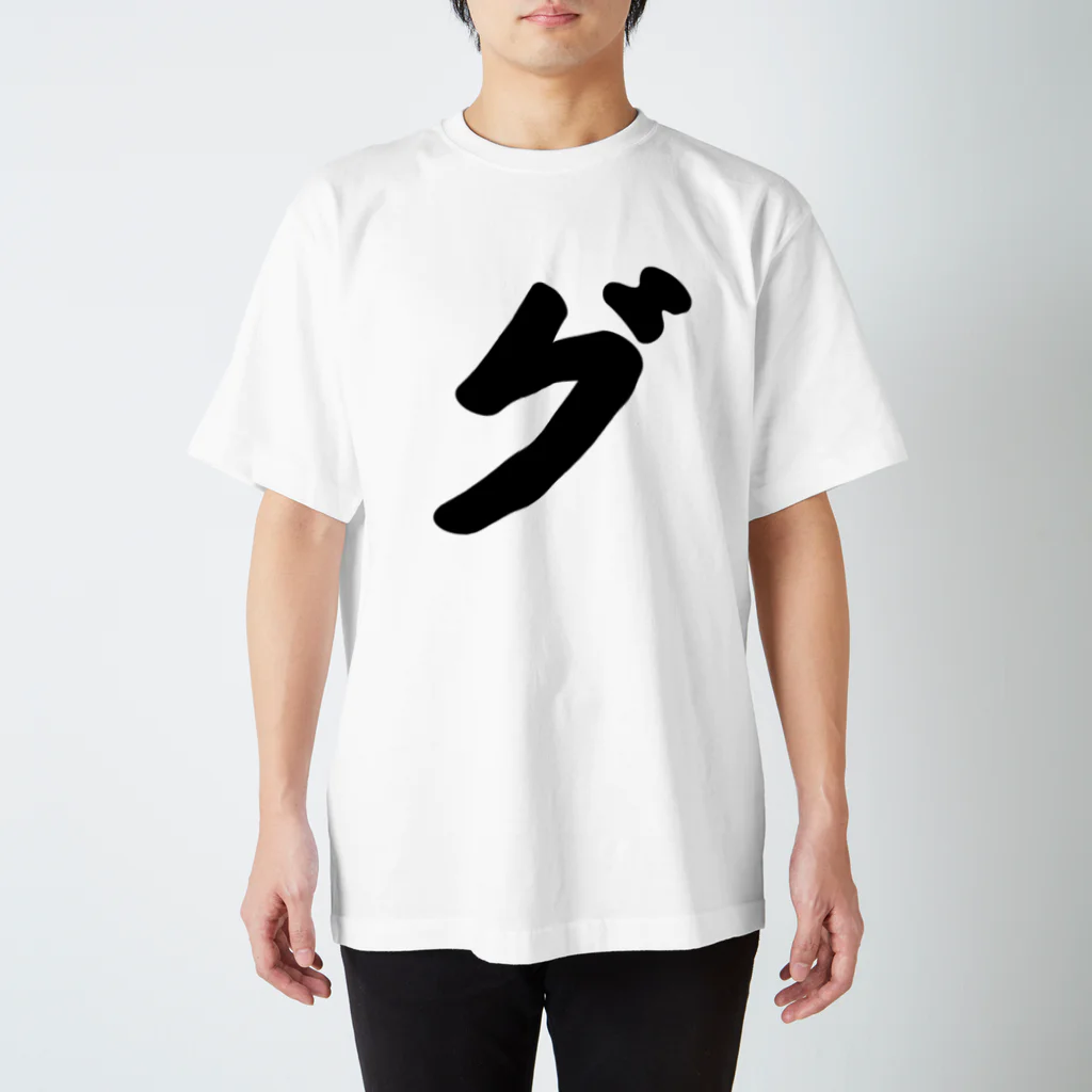 かな文字・まにまに堂のカタカナ1文字シリーズ「グ」 スタンダードTシャツ