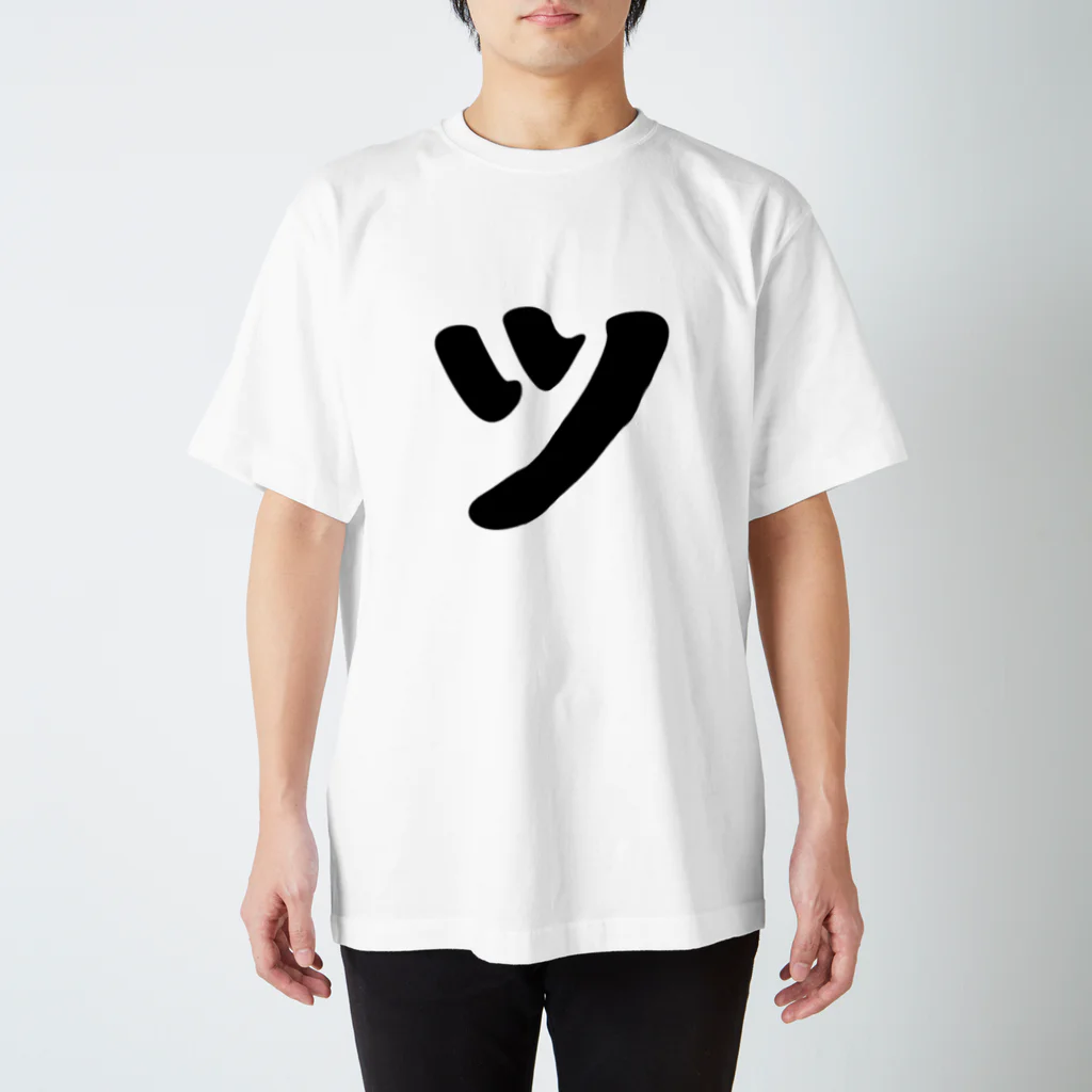 かな文字・まにまに堂のカタカナ1文字シリーズ「ツ」 スタンダードTシャツ