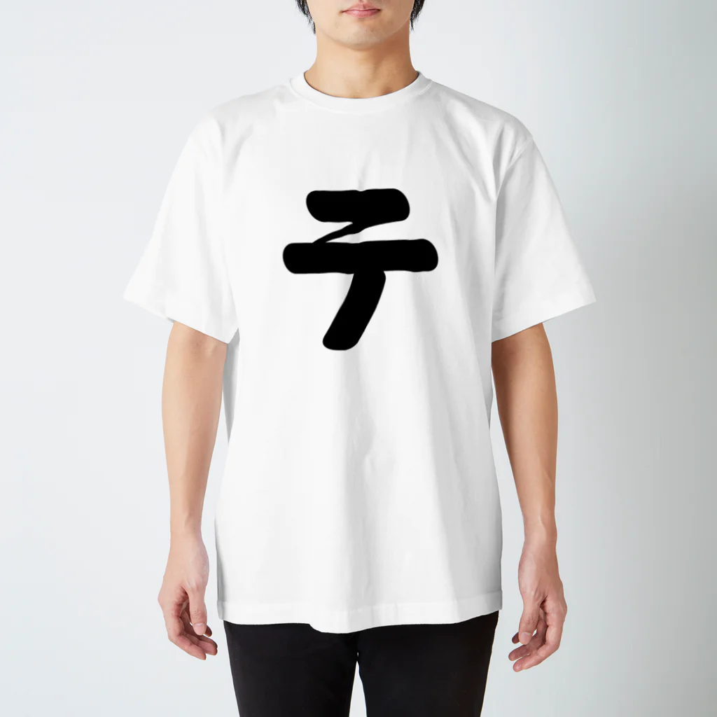 かな文字・まにまに堂のカタカナ1文字シリーズ「テ」 Regular Fit T-Shirt