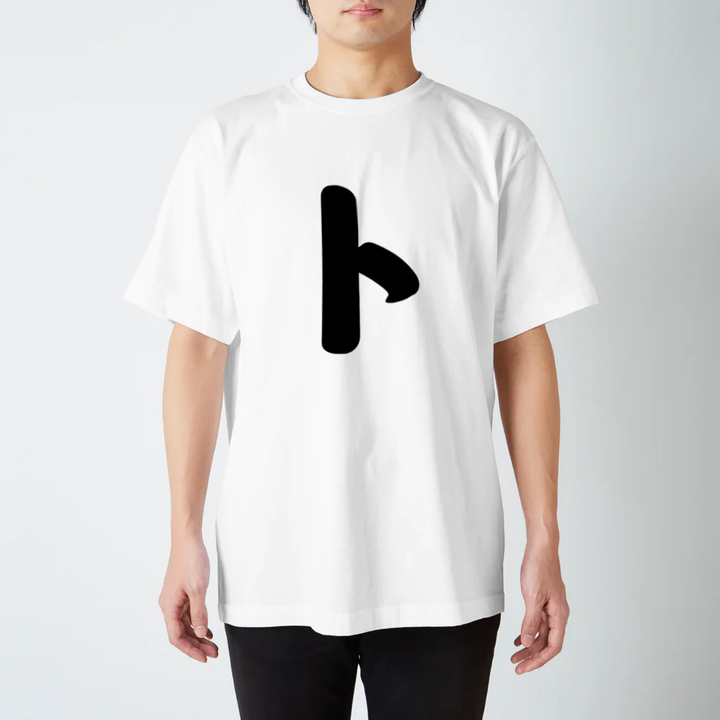 かな文字・まにまに堂のカタカナ1文字シリーズ「ト」 スタンダードTシャツ