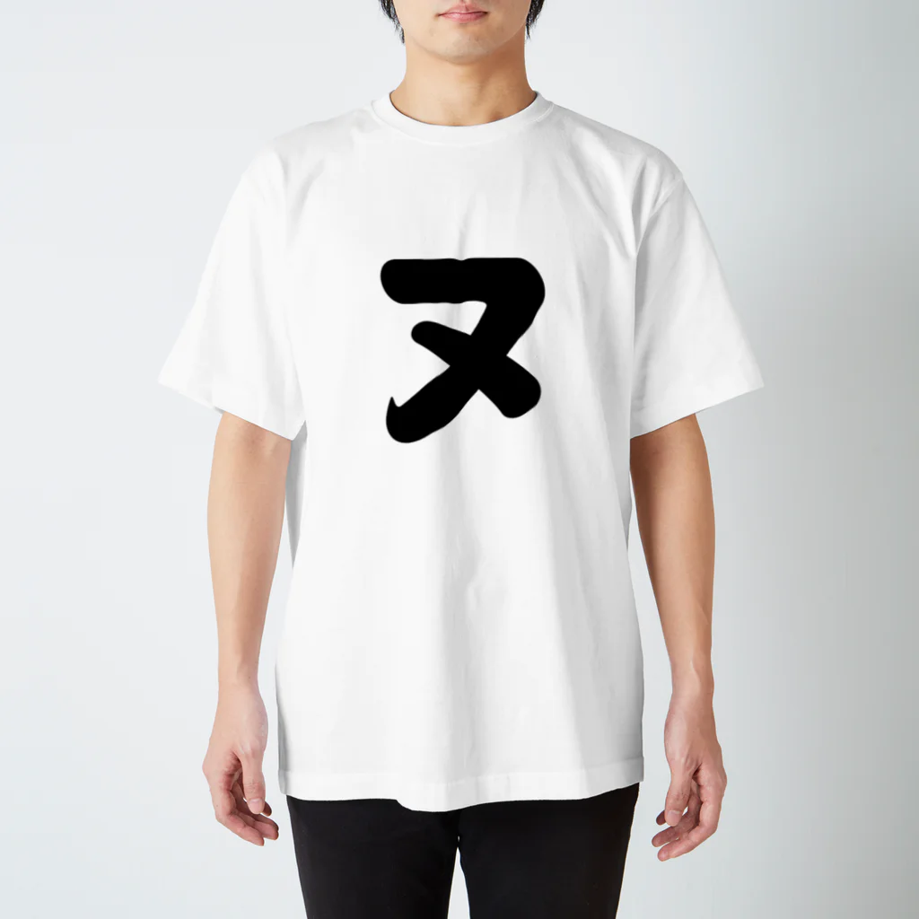 かな文字・まにまに堂のカタカナ1文字シリーズ「ヌ」 スタンダードTシャツ