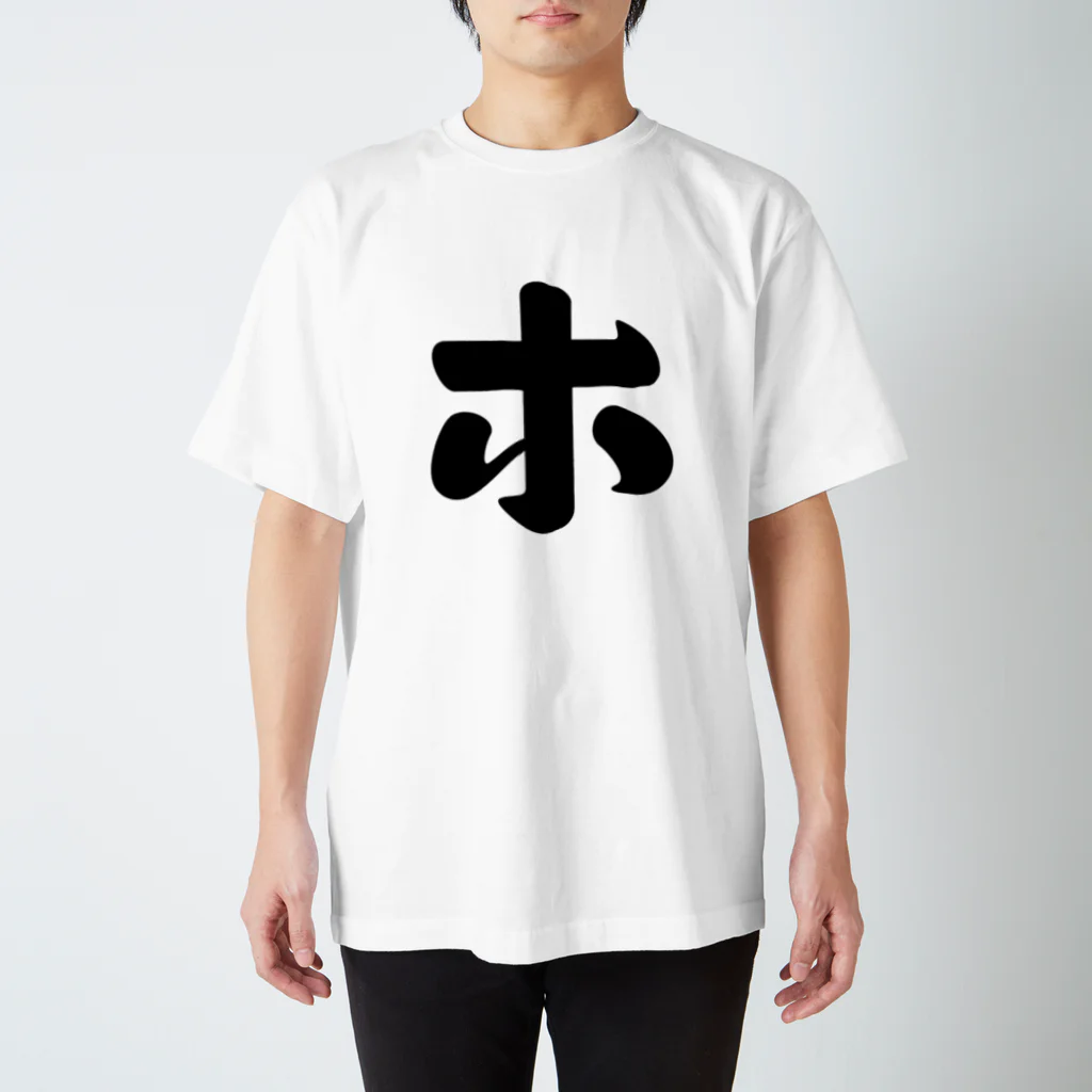 かな文字・まにまに堂のカタカナ1文字シリーズ「ホ」 スタンダードTシャツ