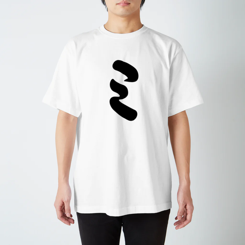 かな文字・まにまに堂のカタカナ1文字シリーズ「ミ」 スタンダードTシャツ