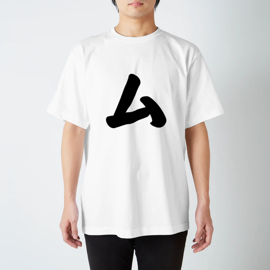 かな文字・まにまに堂のカタカナ1文字シリーズ「ム」 Regular Fit T-Shirt