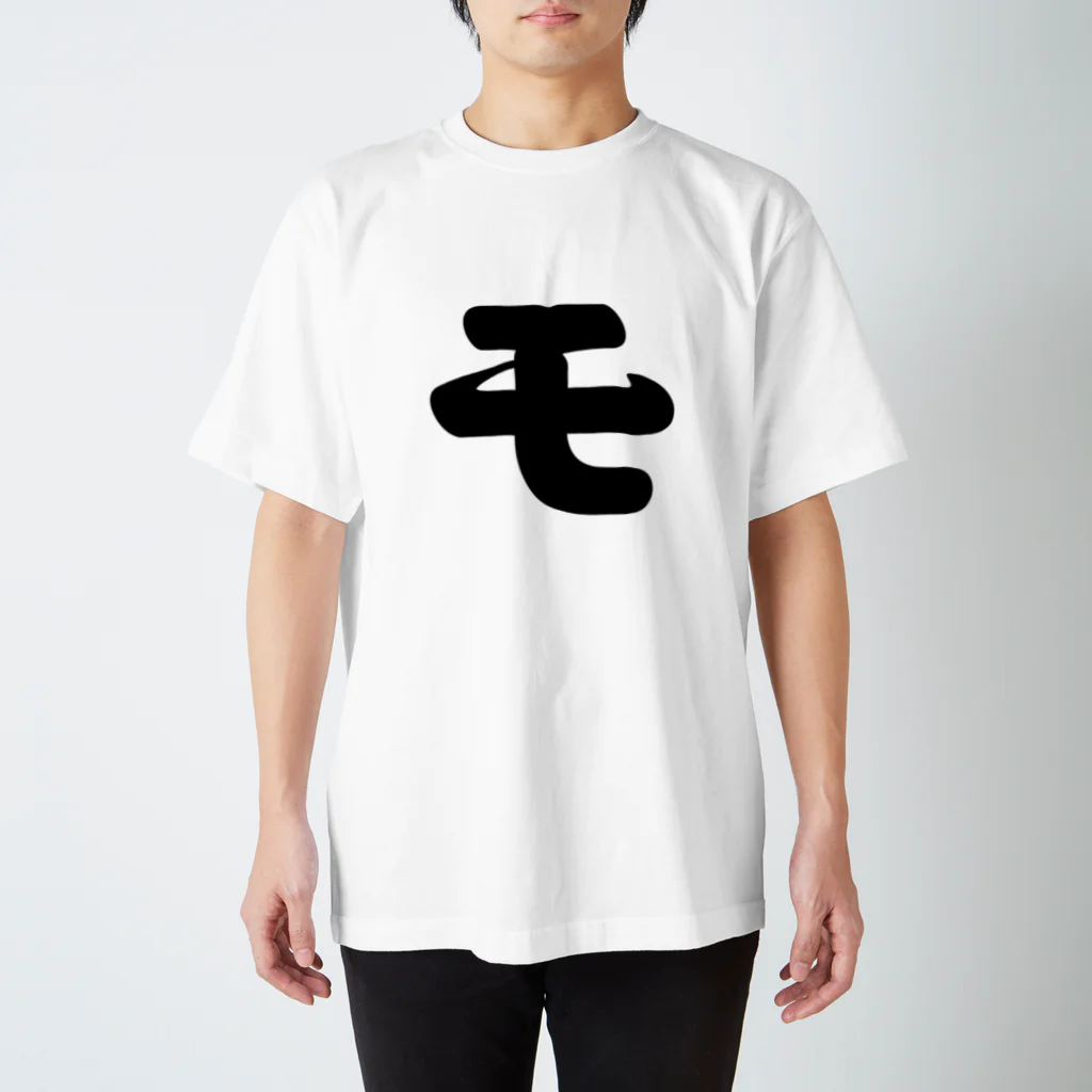 かな文字・まにまに堂のカタカナ1文字シリーズ「モ」 Regular Fit T-Shirt