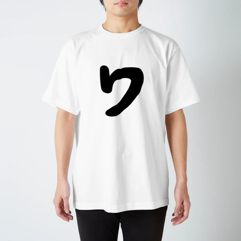 かな文字・まにまに堂のカタカナ1文字シリーズ「ワ」 スタンダードTシャツ