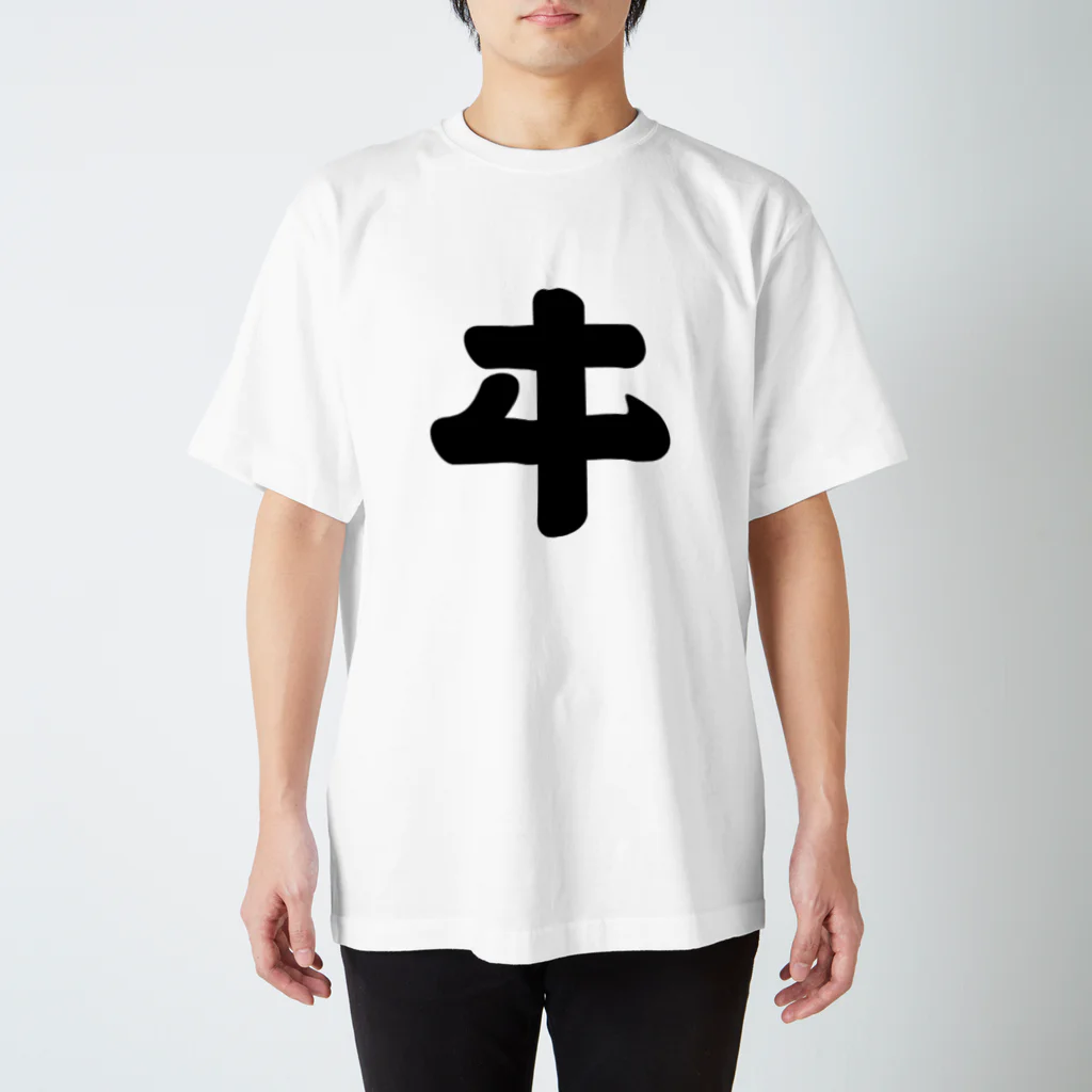 かな文字・まにまに堂のカタカナ1文字シリーズ「ヰ」 Regular Fit T-Shirt