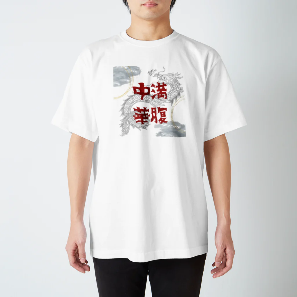 いらっしゃいませ〜の満腹中華 スタンダードTシャツ