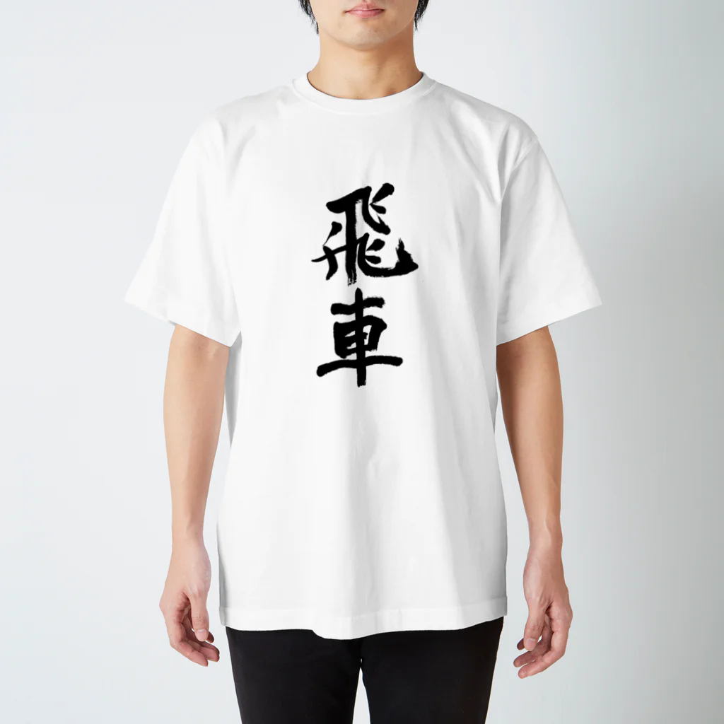 Japanese kanji T-shirt （Yuu）のHisya（飛車） スタンダードTシャツ