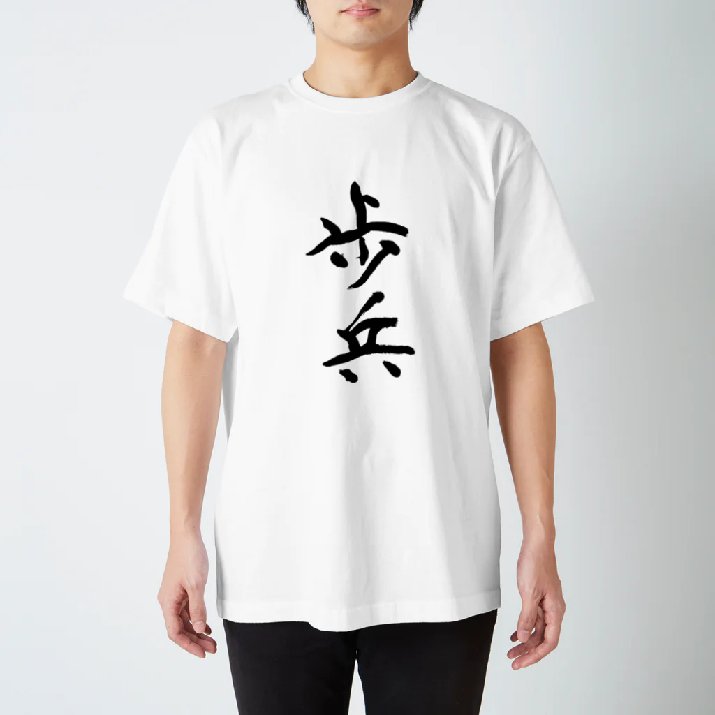 Japanese kanji T-shirt （Yuu）のHohei （歩兵） スタンダードTシャツ