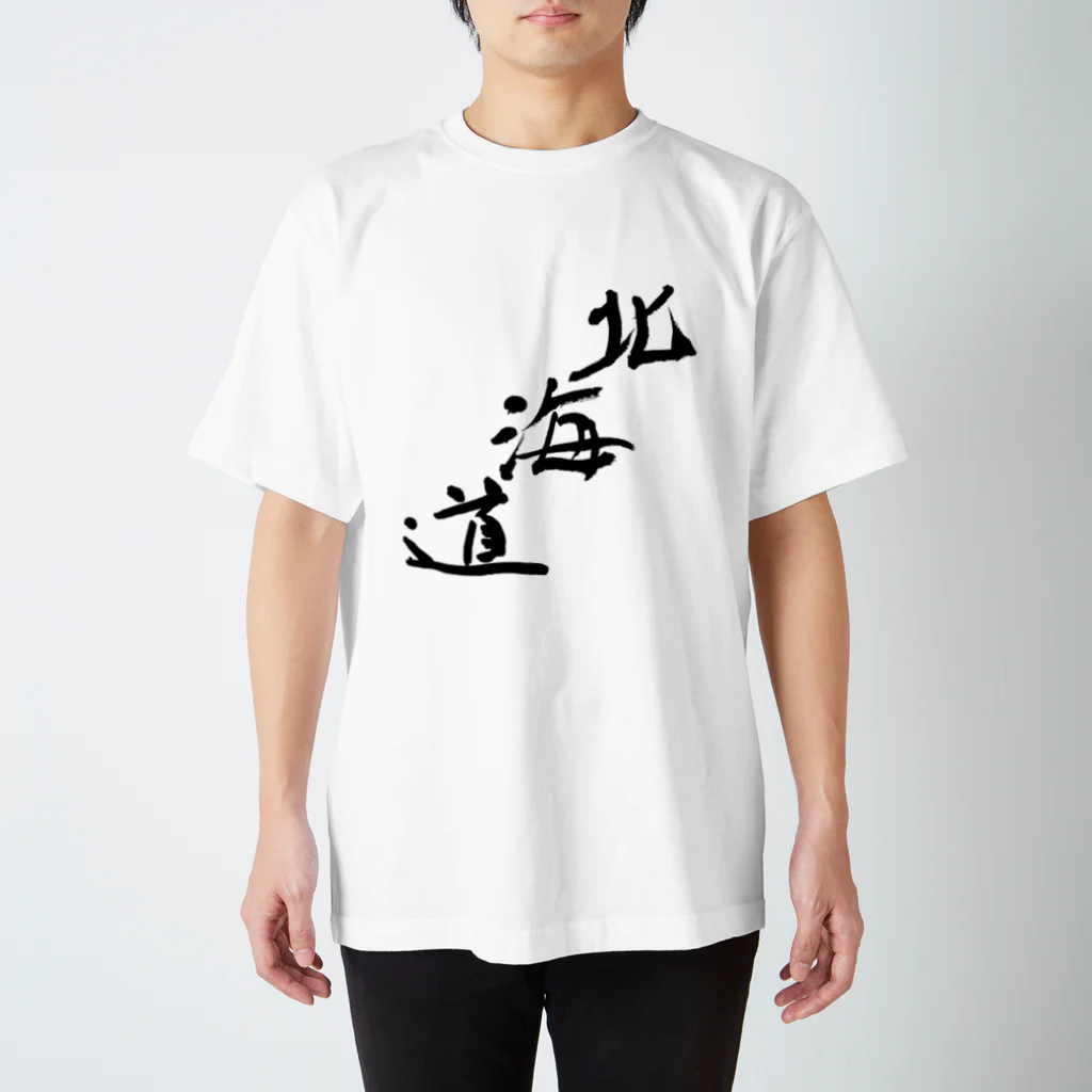 Japanese kanji T-shirt （Yuu）のHokkaido（北海道） スタンダードTシャツ