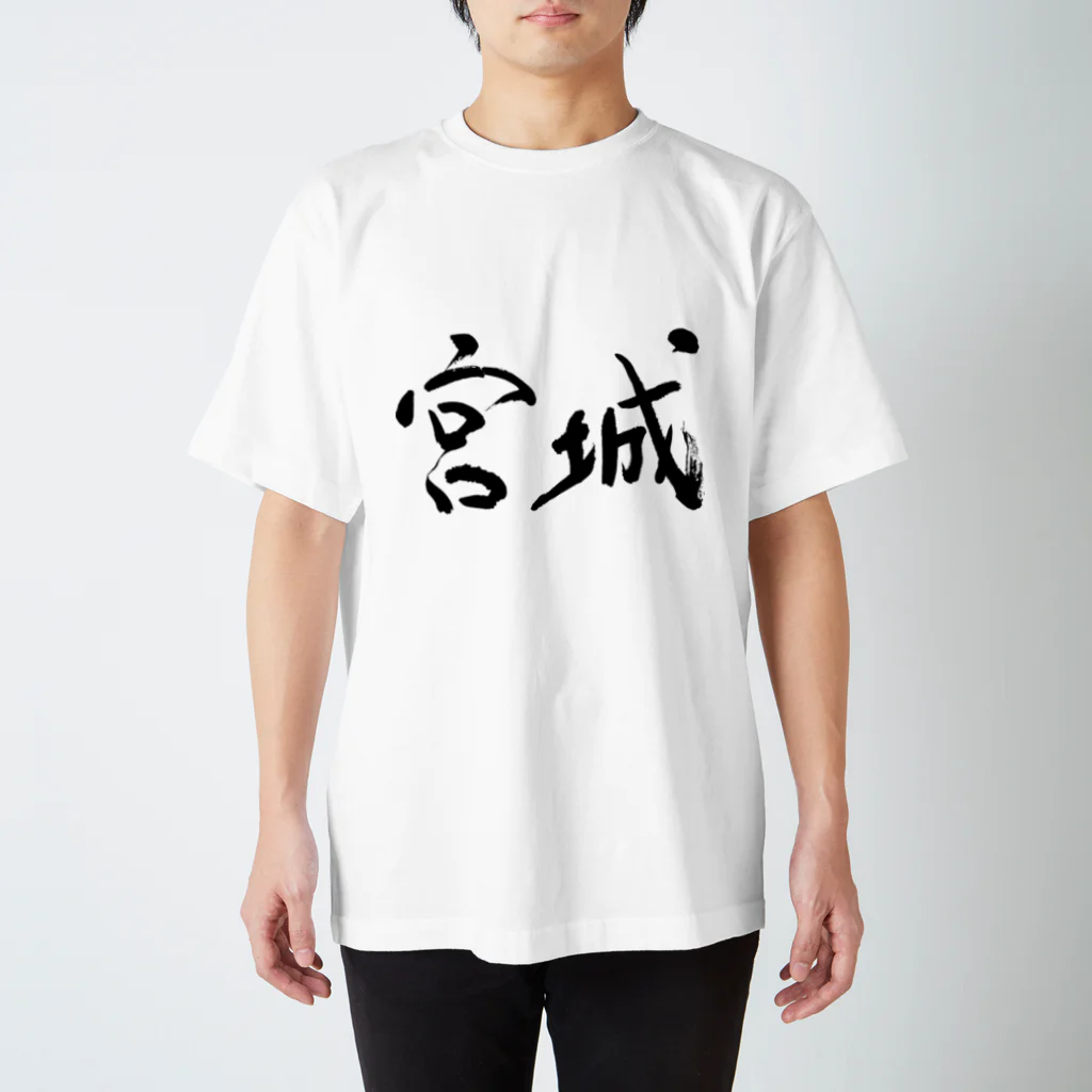 Japanese kanji T-shirt （Yuu）のMiyagi（宮城） スタンダードTシャツ