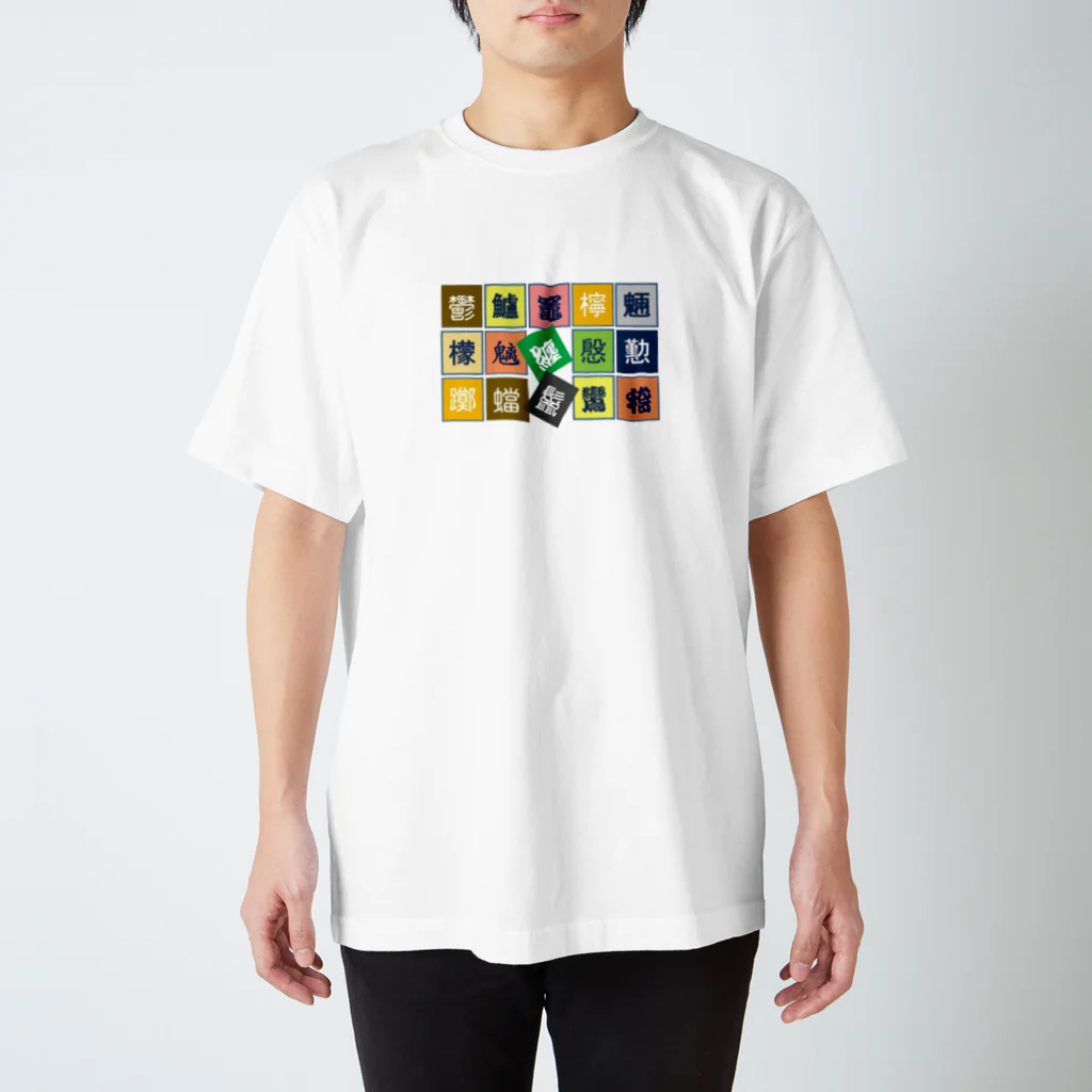 boodashの難解漢字 Regular Fit T-Shirt