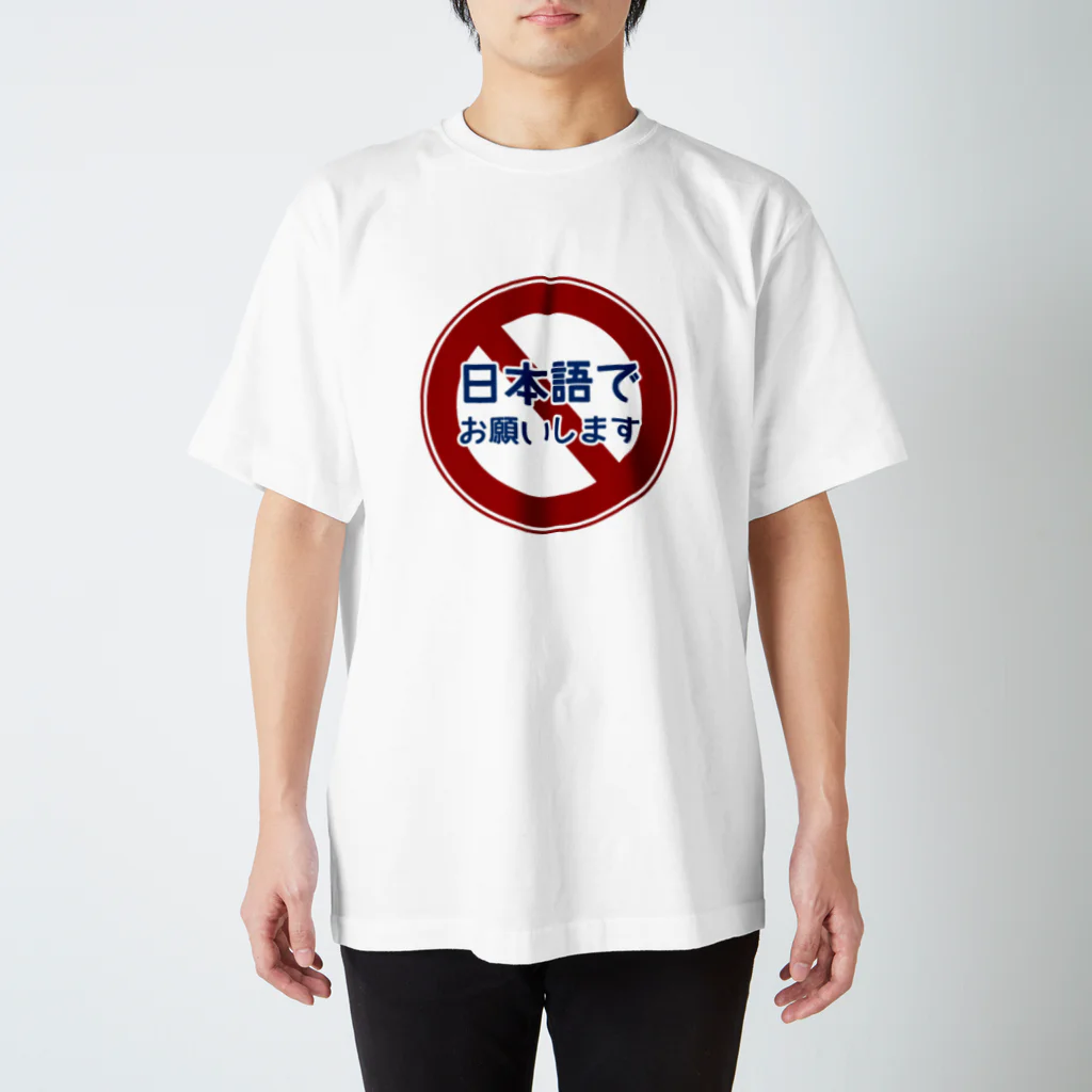 牛のTシャツ屋の「日本語でお願いします」禁止 スタンダードTシャツ
