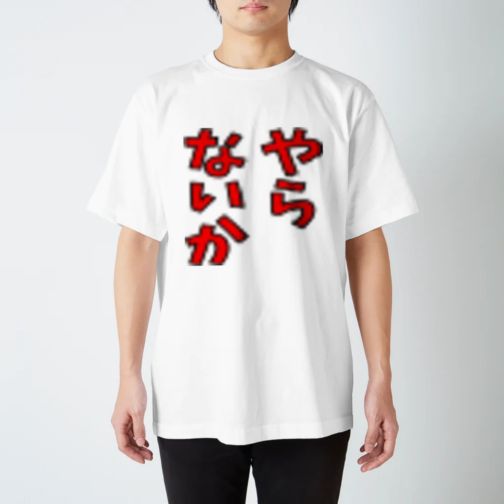 megane393916のやらないかグッズ スタンダードTシャツ