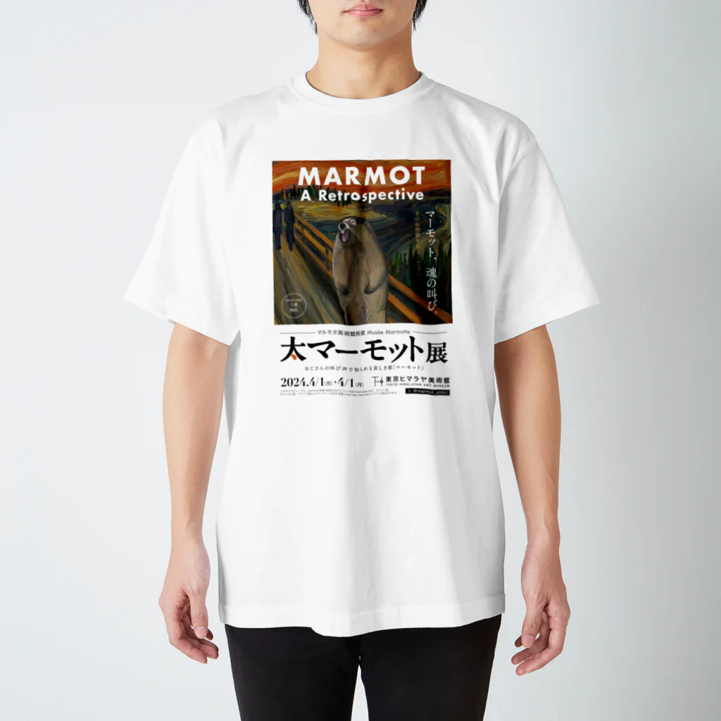 marmot addict ［マーモット中毒］の大マーモット展　マーモットの叫び スタンダードTシャツ