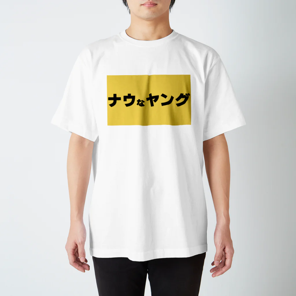 ヲシラリカのナウなヤング スタンダードTシャツ