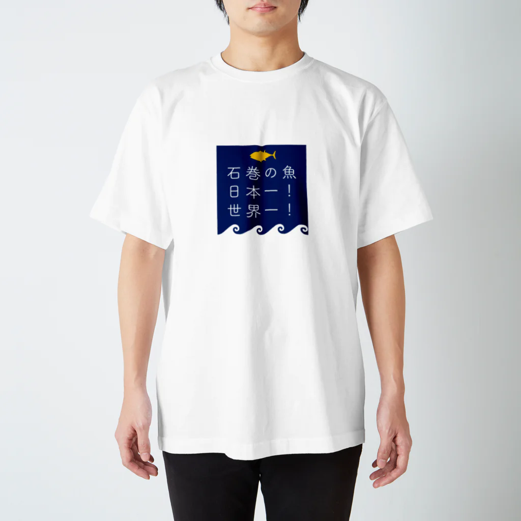 ごはんたべたりの石巻の魚03 スタンダードTシャツ