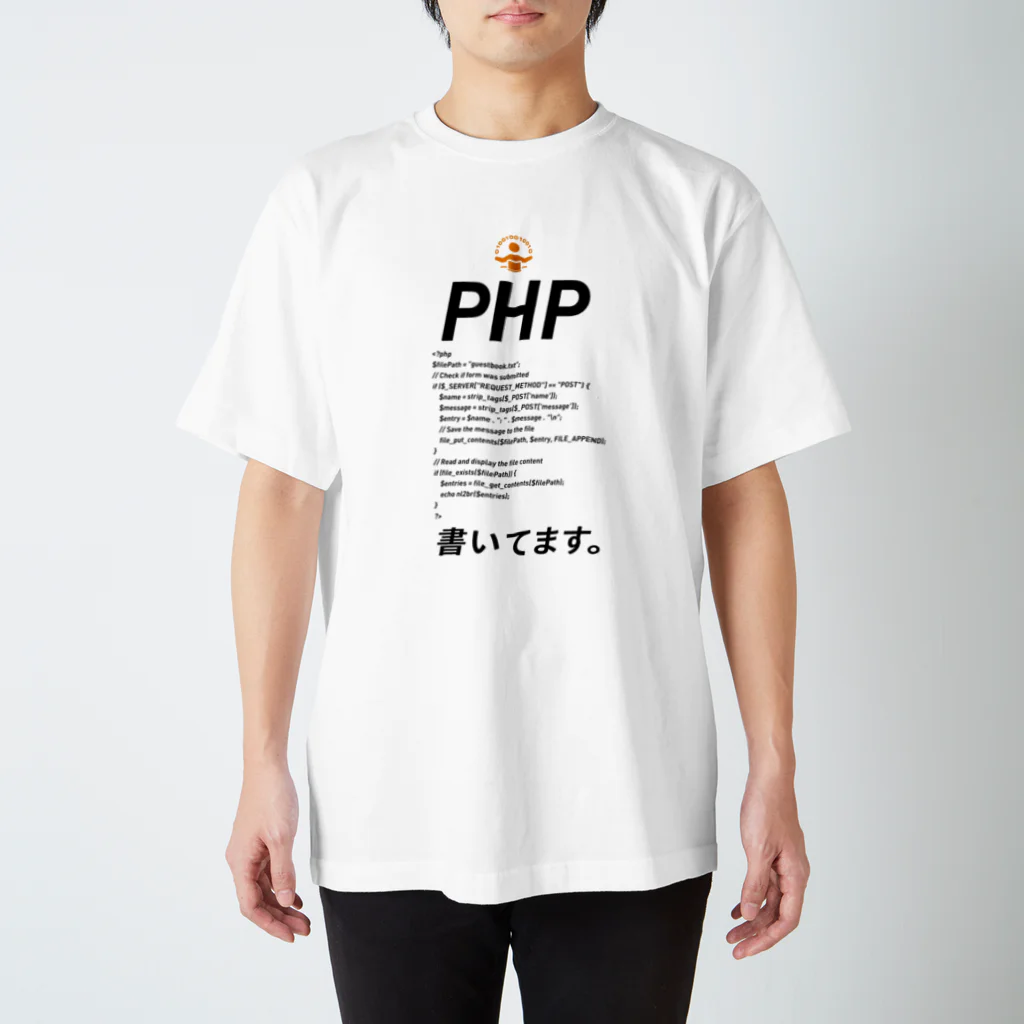 ビットブティックのコードTシャツ「php書いてます。」 スタンダードTシャツ