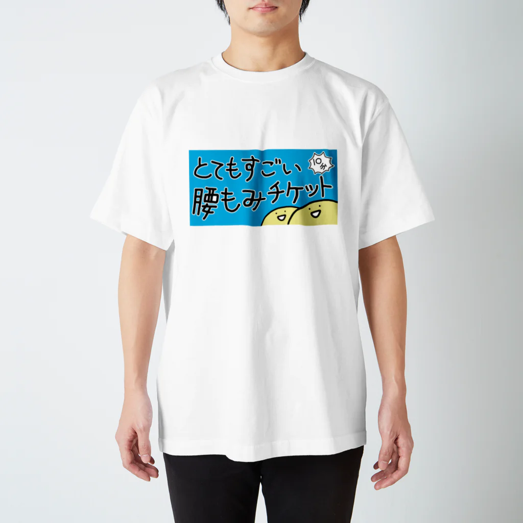 たまごかけごはんの腰もみチケット スタンダードTシャツ