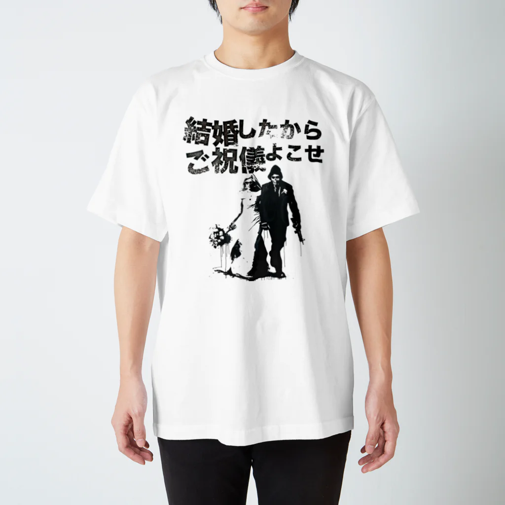 muscle_oniisanの結婚したからご祝儀よこせ スタンダードTシャツ