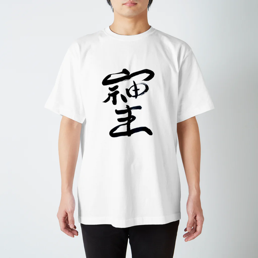 にゃんこ先生とsuzume のお店の最強文字"そしじ" Regular Fit T-Shirt