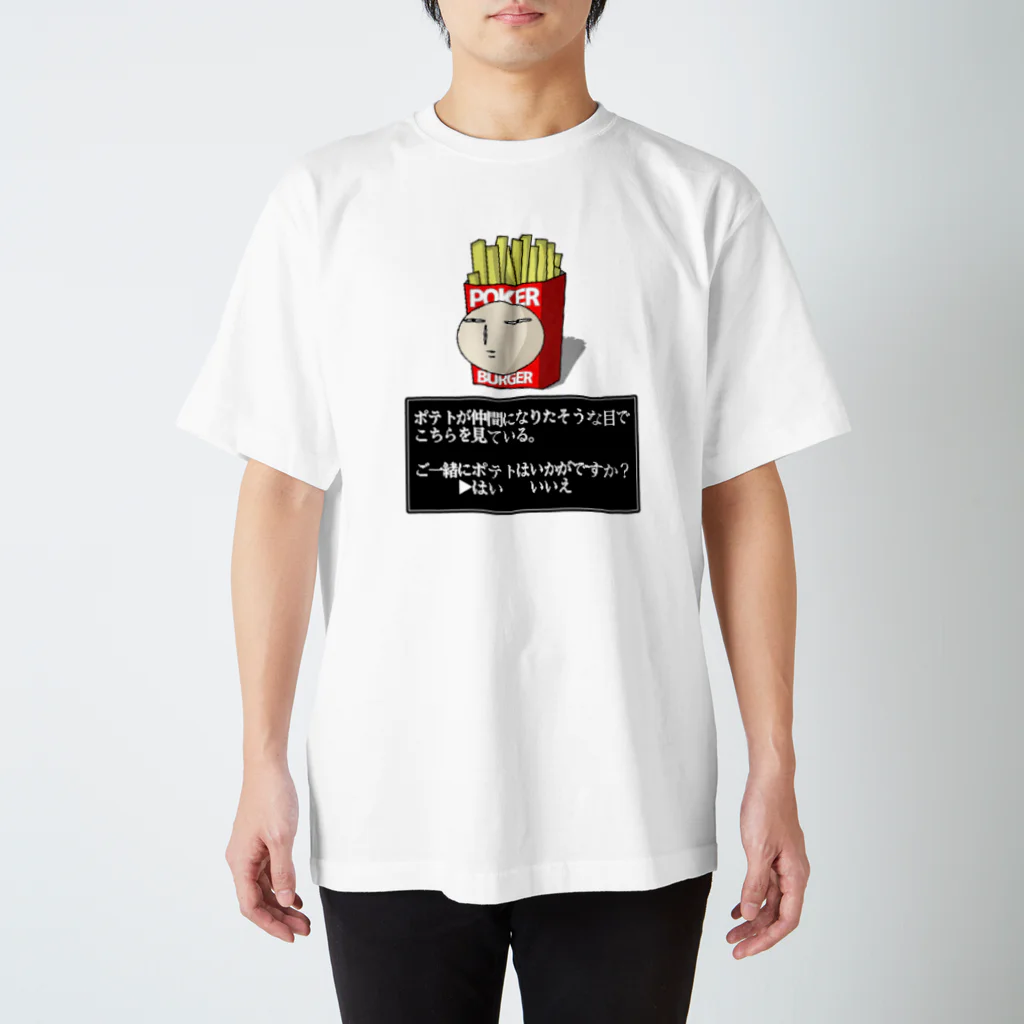 もんぴのアトリエのご一緒にポテトはいかがですか？　ポーカーフェイス スタンダードTシャツ