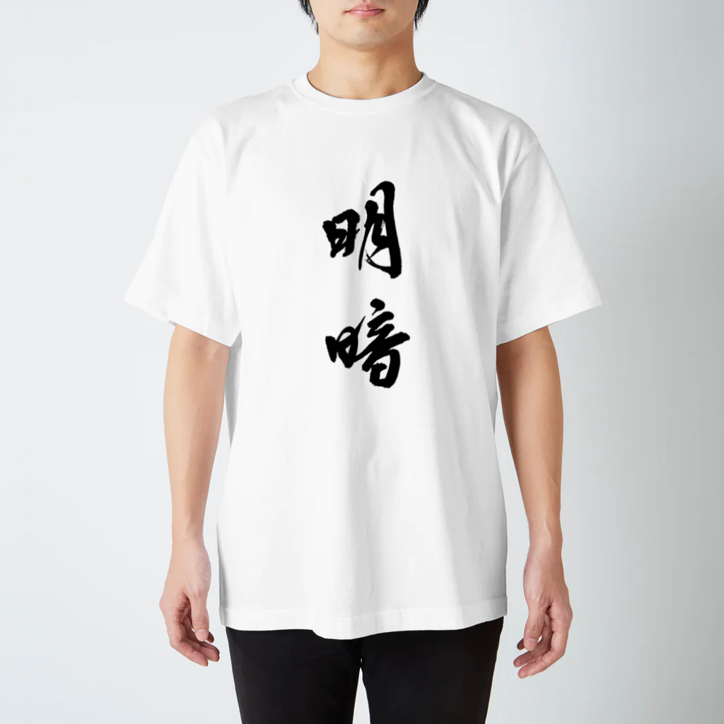 伴英商店の明暗 タイプ1 Regular Fit T-Shirt