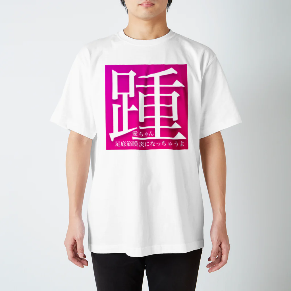 AI LOVE Uの踵 スタンダードTシャツ