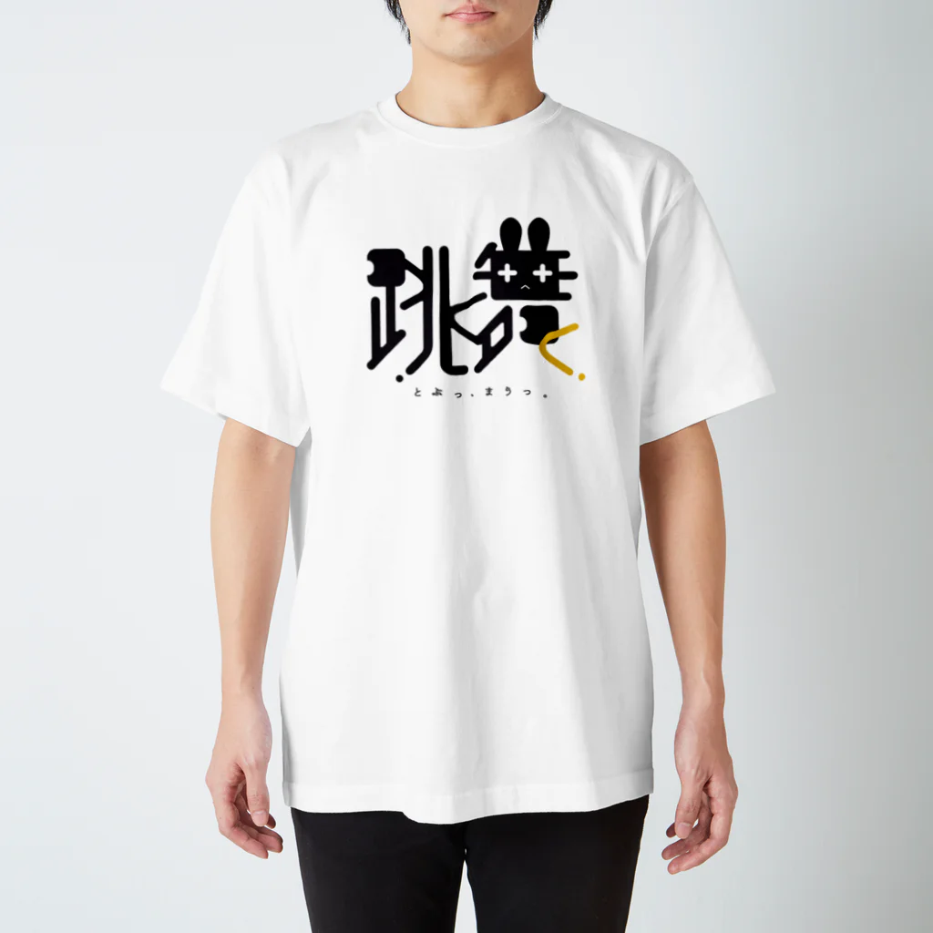 むにくの跳ぶ兎Tシャツ スタンダードTシャツ