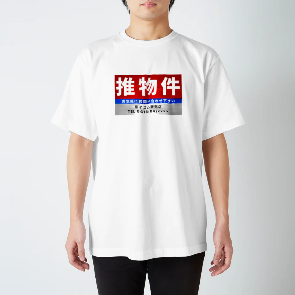 推シイズムの推物件看板 スタンダードTシャツ