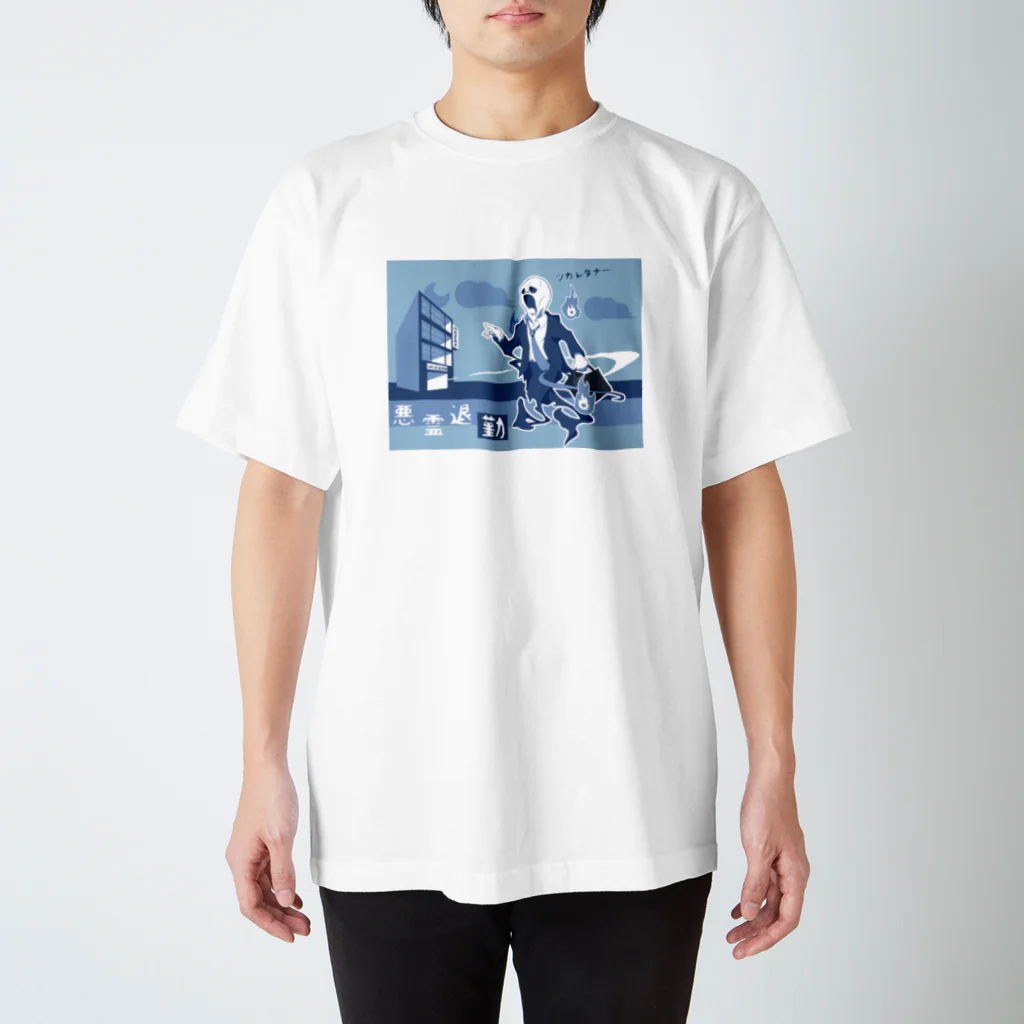 さばごりDESIGN WORKSの悪霊退勤 スタンダードTシャツ