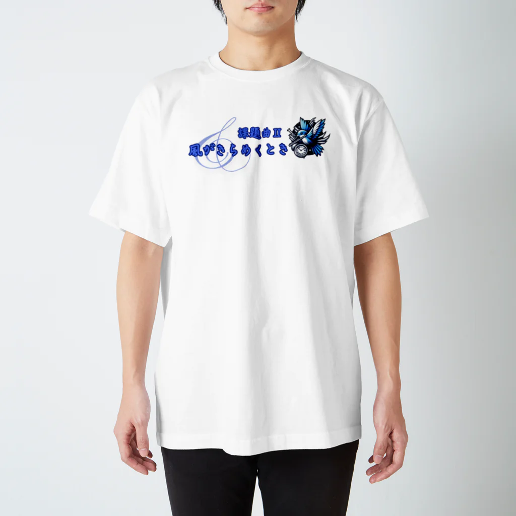 吹奏楽デザインの課題曲風がきらめくとき Regular Fit T-Shirt