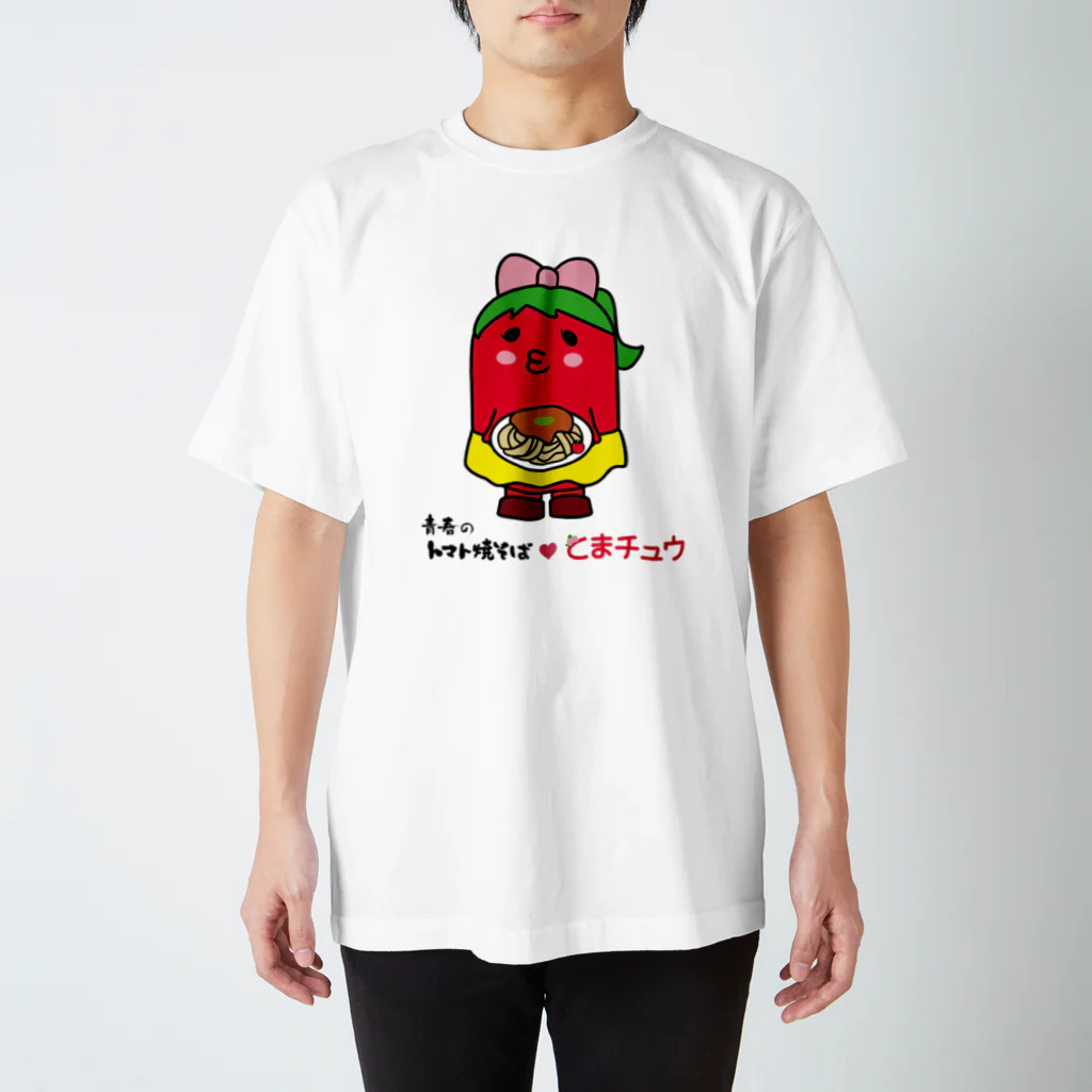 青春のトマト焼そば【公式】の青春のトマト焼そば❤️とまチュウ スタンダードTシャツ